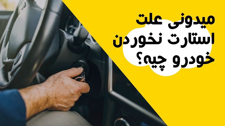 علت استارت نخوردن ماشین چیست؟