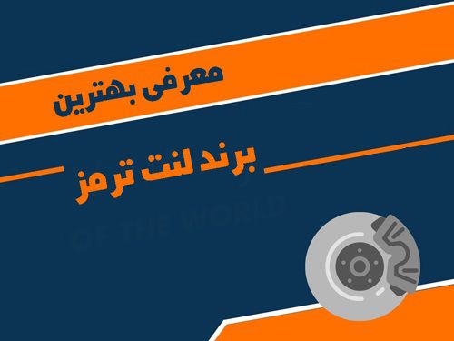 بهترین مارک لنت ترمز