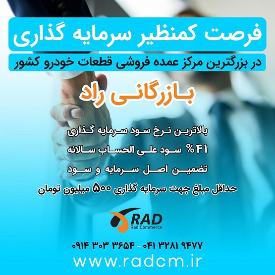 پروژه عظیم هایپرمارکت عمده قطعات خودرویی، بازرگانی راد 