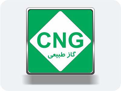 گاز طبیعی فشرده ( CNG ) 