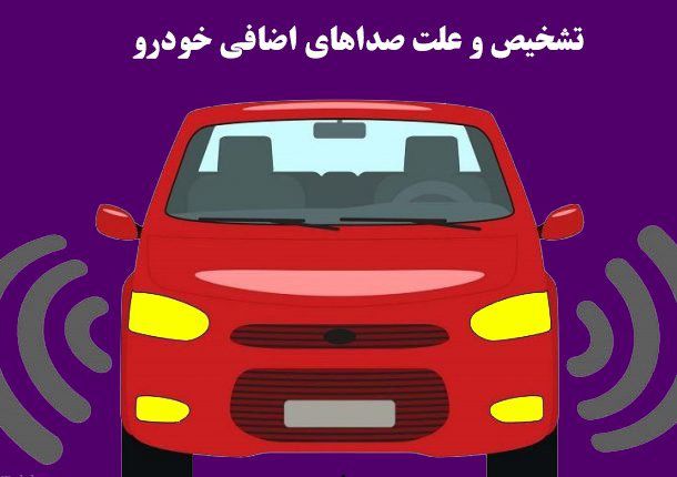 بررسی دلایل صداهای مختلف ماشین 