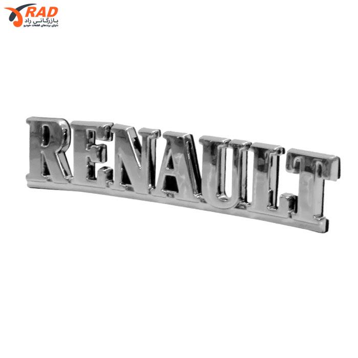 آرم نوشته RENAULT آرم سازان