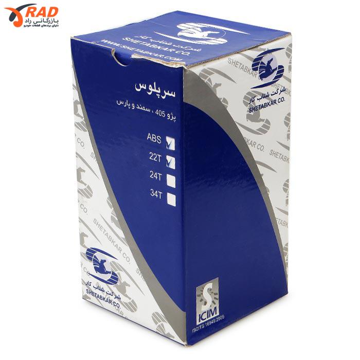 سرپلوس پژو 405 - 22 خار ABS ( خار بیرون ) شتابکار