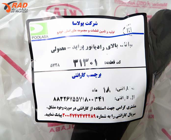 شیلنگ رادیاتور پراید بالا پولاسا
