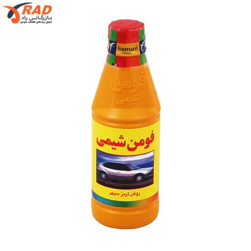 [910201006] روغن ترمز زرد فومن شیمی