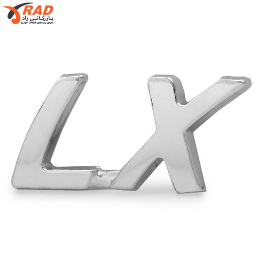 [120101089] آرم نوشته LX روی گلگیر