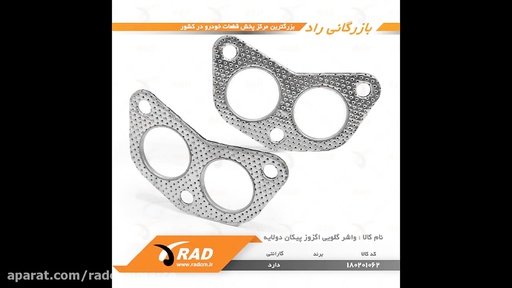 واشر گلویی اگزوز پیکان دولایه